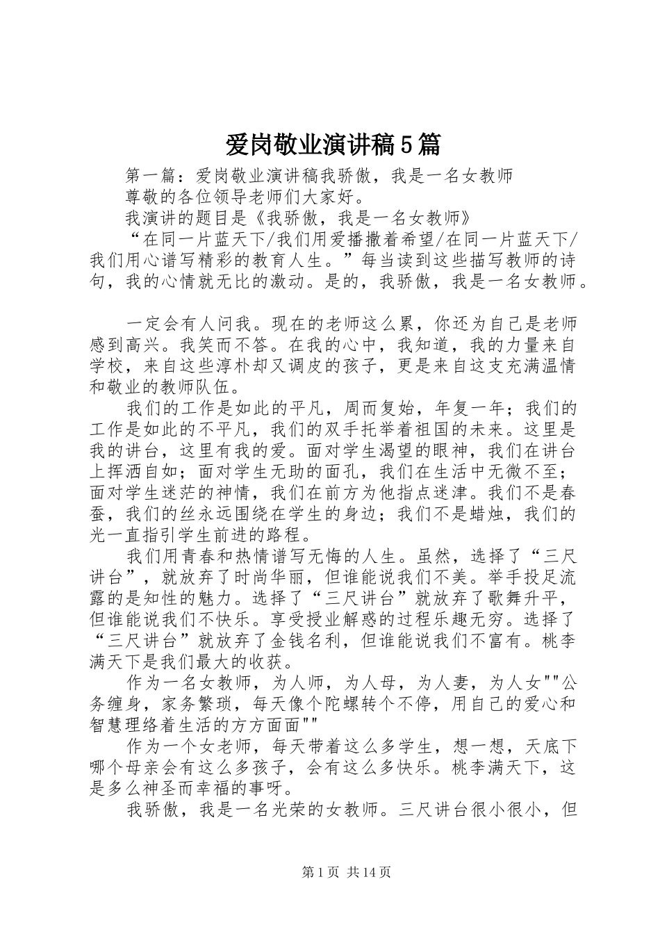 爱岗敬业致辞演讲稿5篇_第1页