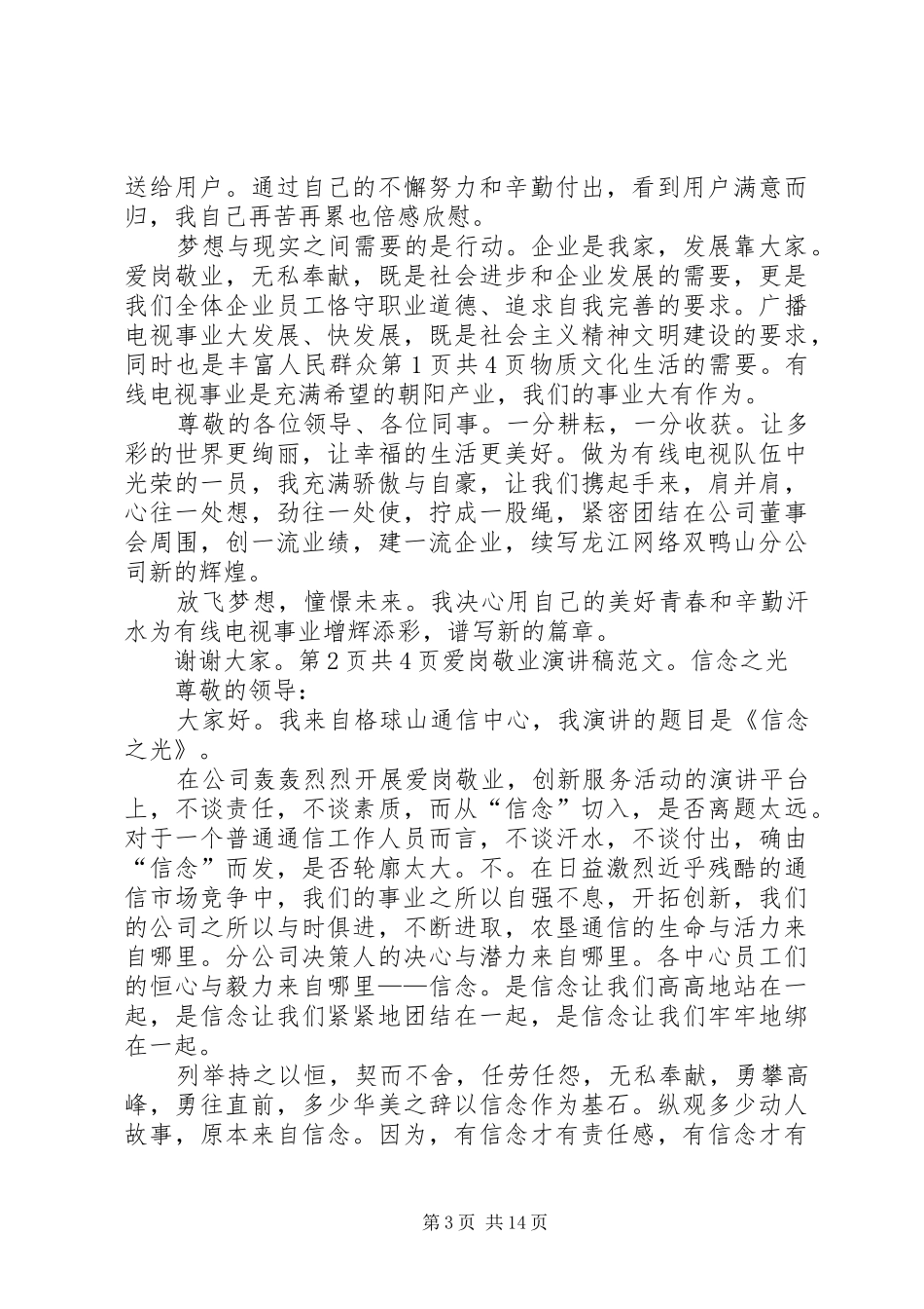 爱岗敬业致辞演讲稿5篇_第3页