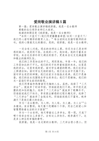 爱岗敬业致辞演讲稿5篇