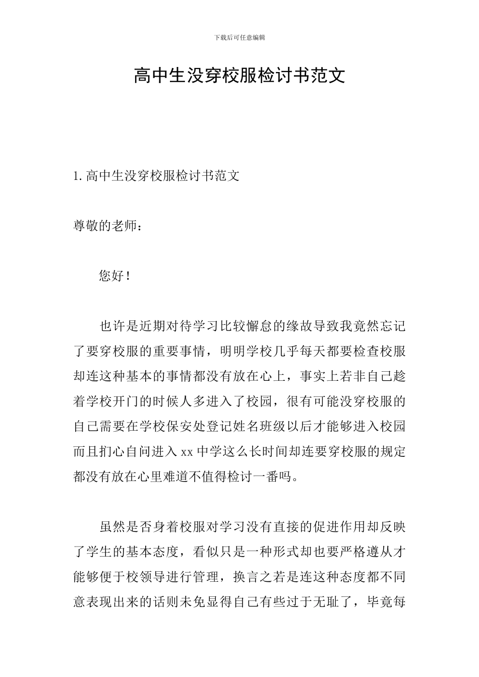 高中生没穿校服检讨书范文_第1页