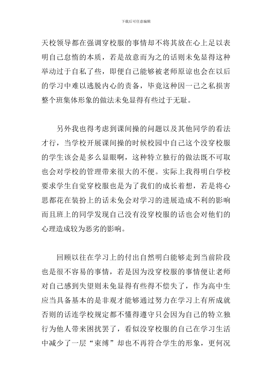 高中生没穿校服检讨书范文_第2页