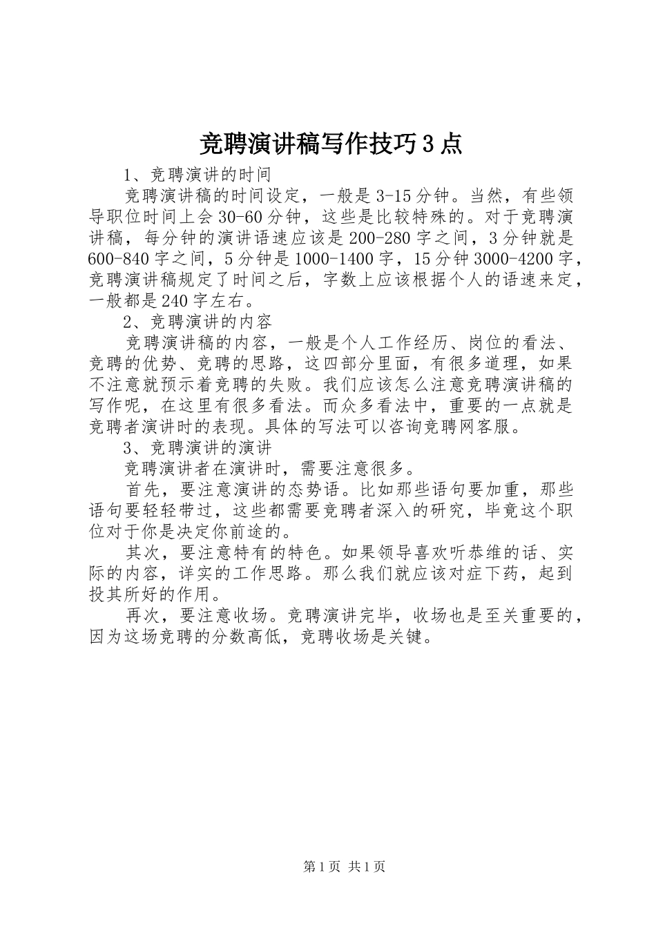 竞聘演讲稿范文写作技巧3点_第1页