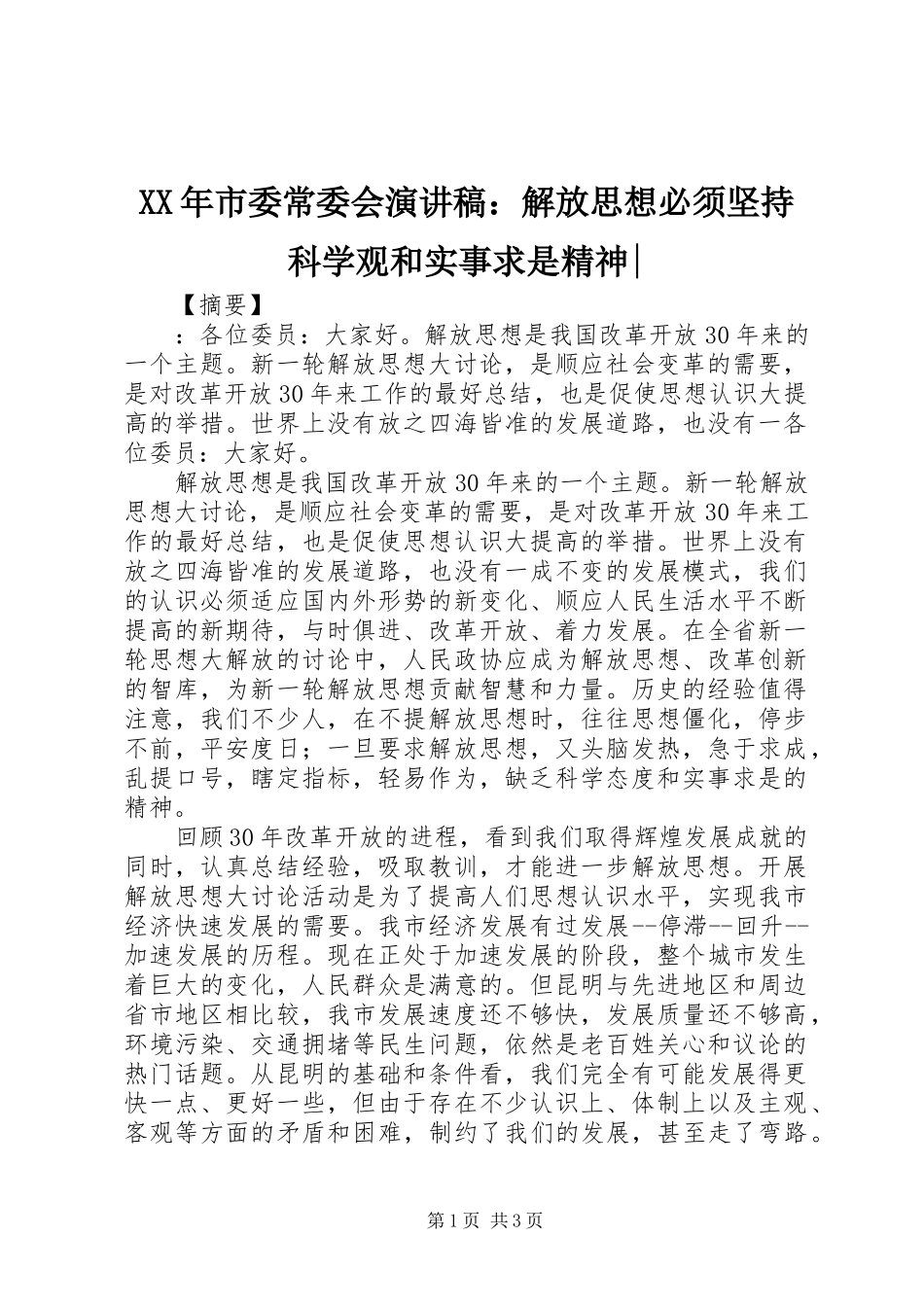 XX年市委常委会演讲稿范文：解放思想必须坚持科学观和实事求是精神-_第1页