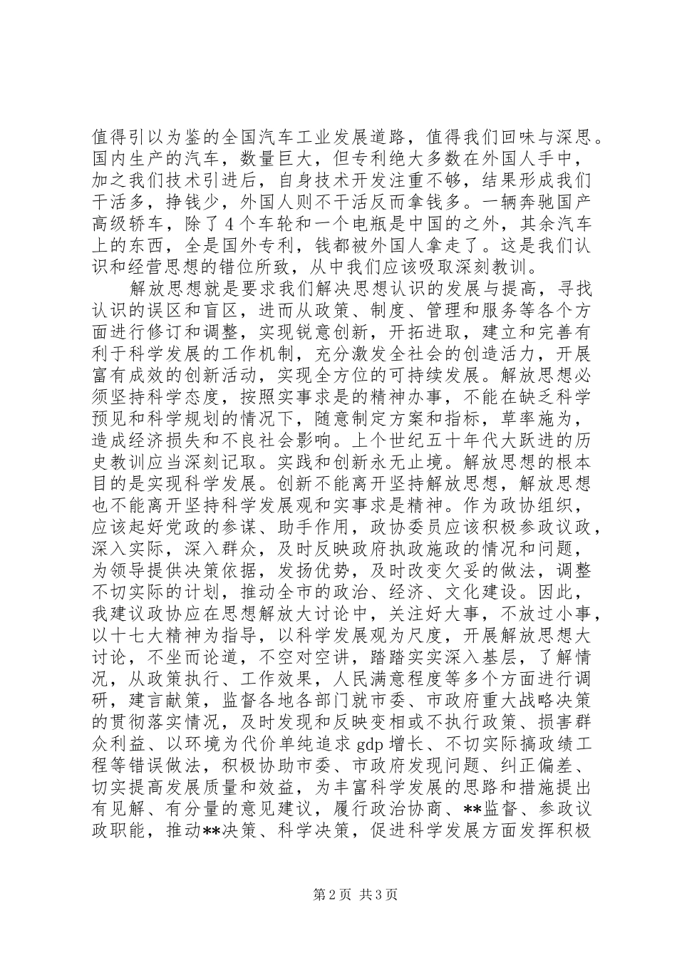 XX年市委常委会演讲稿范文：解放思想必须坚持科学观和实事求是精神-_第2页