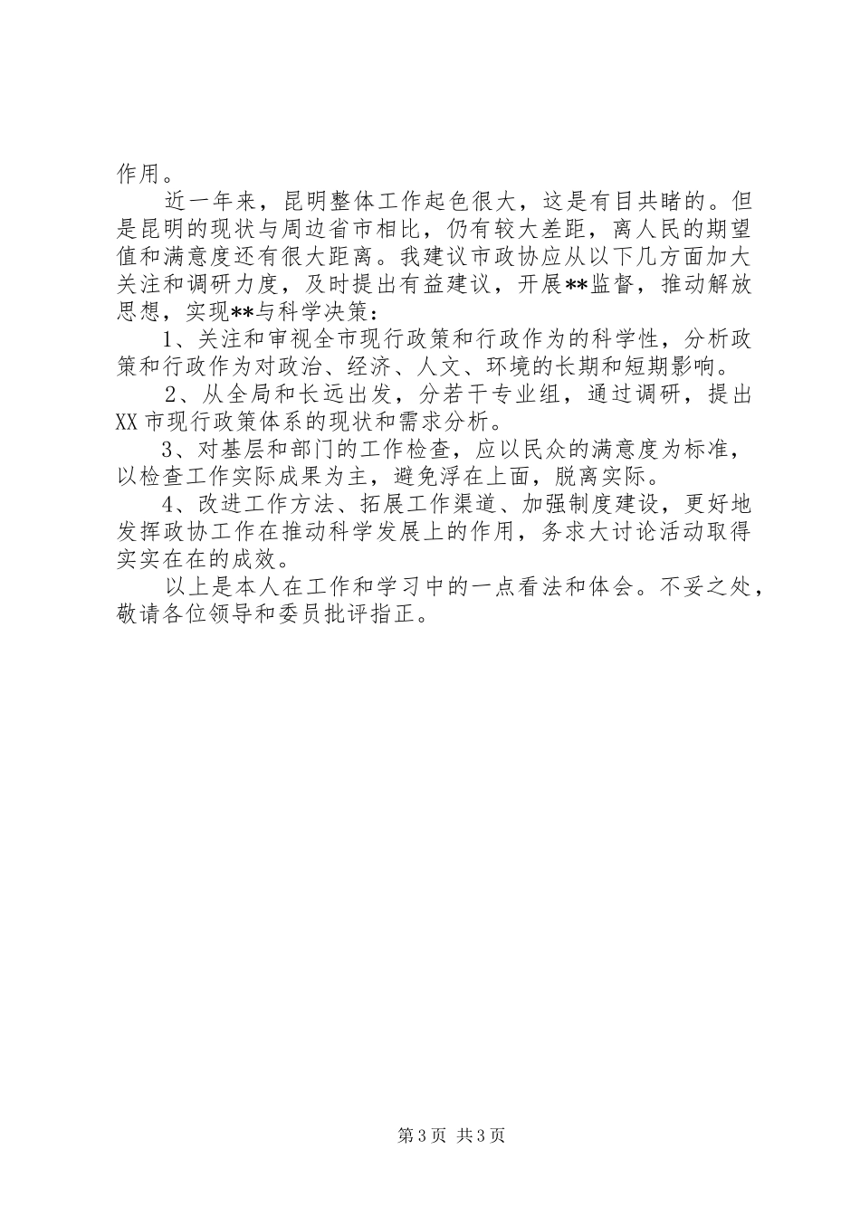 XX年市委常委会演讲稿范文：解放思想必须坚持科学观和实事求是精神-_第3页