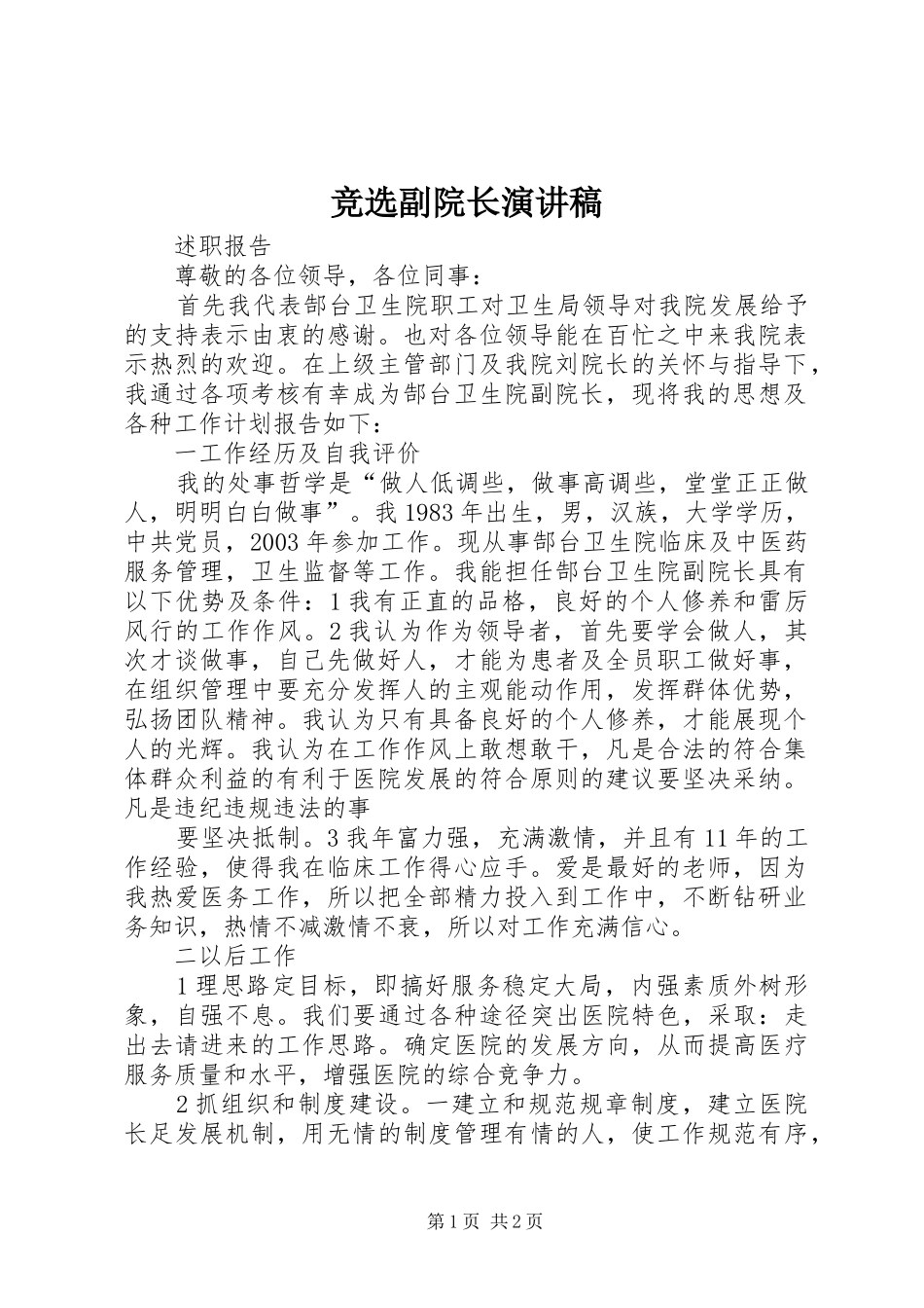 竞选副院长致辞演讲稿_第1页