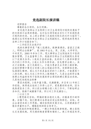 竞选副院长致辞演讲稿