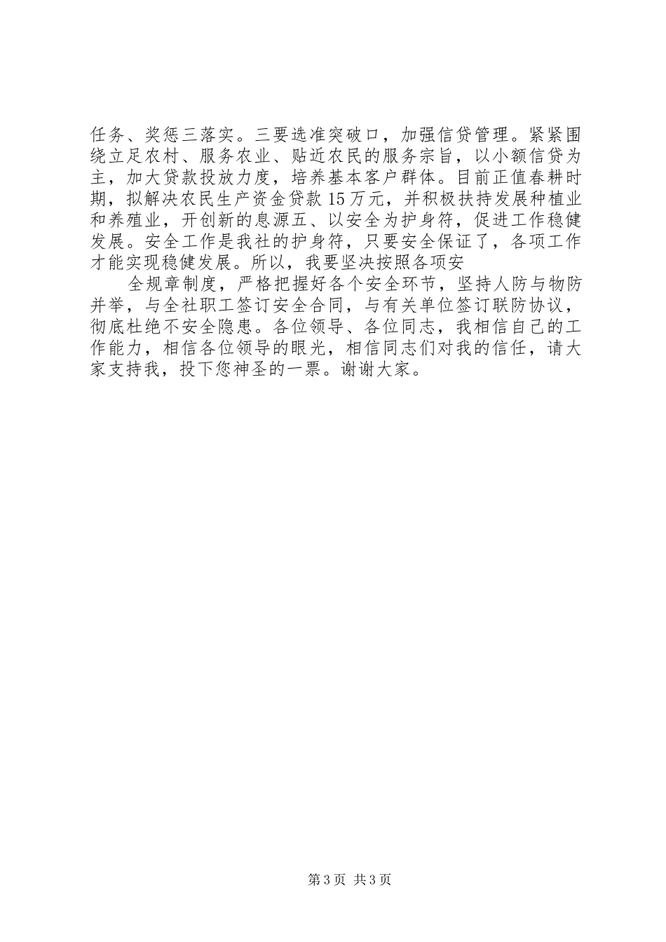 竞聘镇信用社主任的演讲稿范文报告_第3页