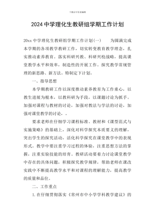 2024中学理化生教研组学期工作计划
