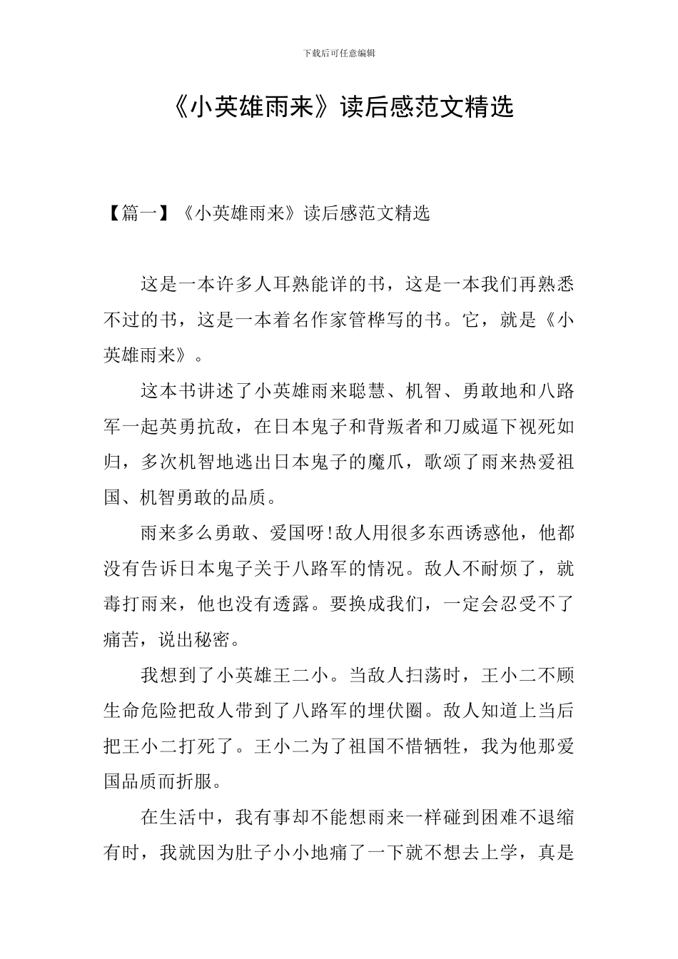 《小英雄雨来》读后感范文精选_第1页