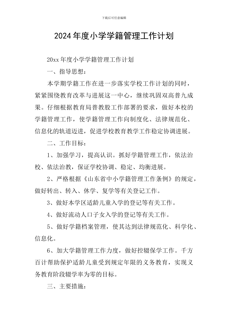 2024年度小学学籍管理工作计划_第1页