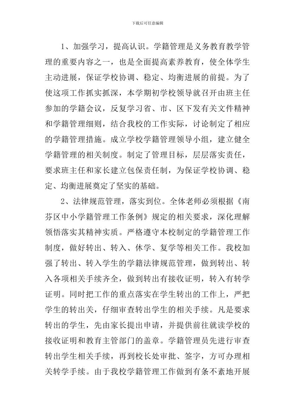 2024年度小学学籍管理工作计划_第2页