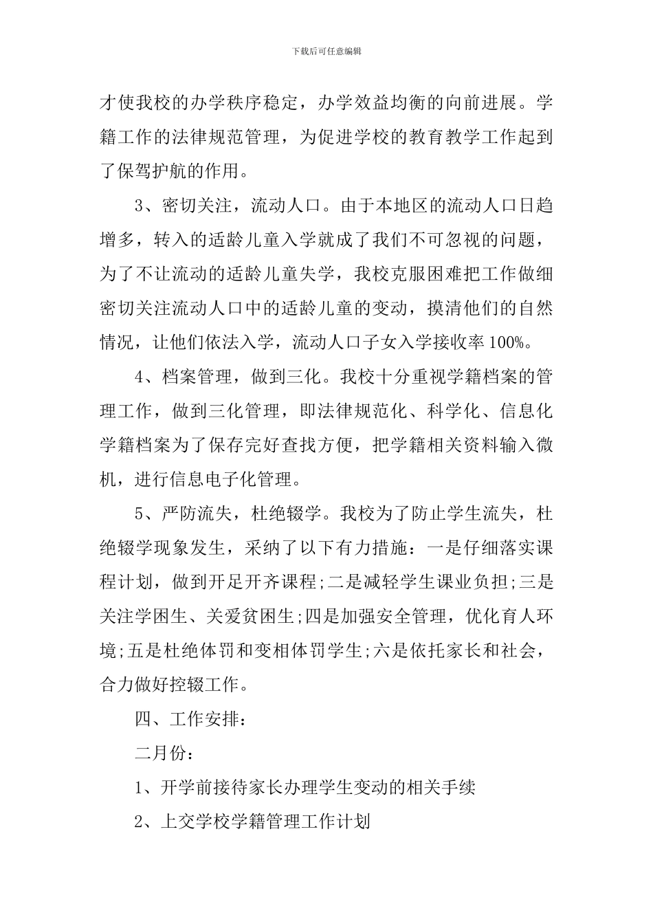 2024年度小学学籍管理工作计划_第3页
