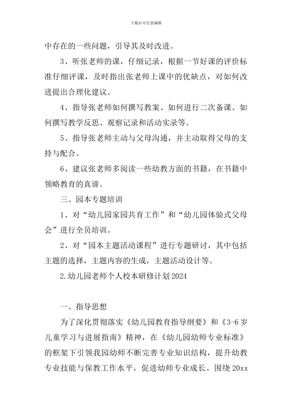 幼儿园老师个人校本研修计划2024_第2页