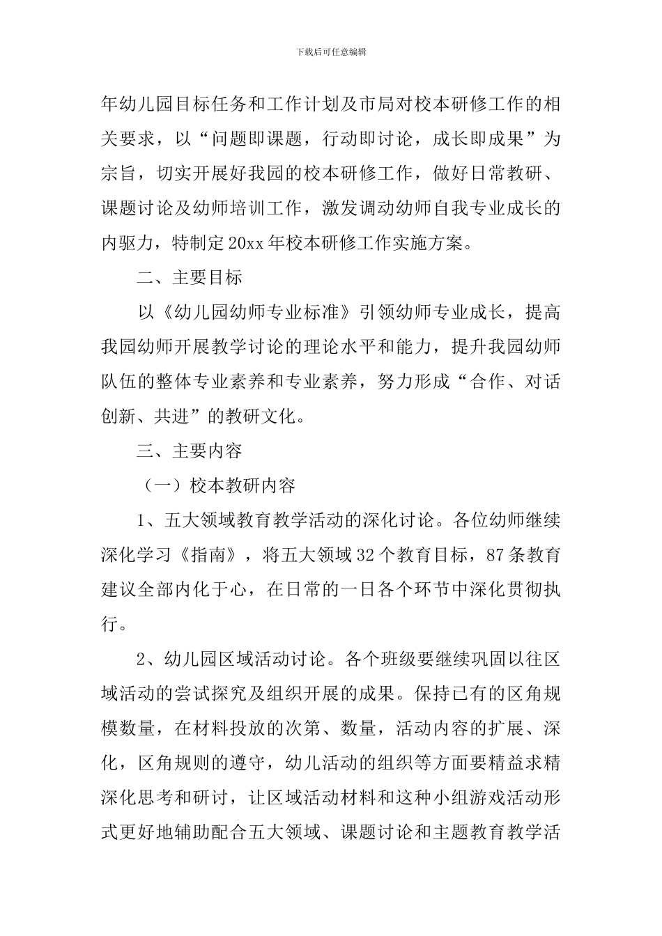 幼儿园老师个人校本研修计划2024_第3页