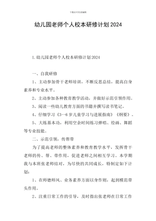 幼儿园老师个人校本研修计划2024