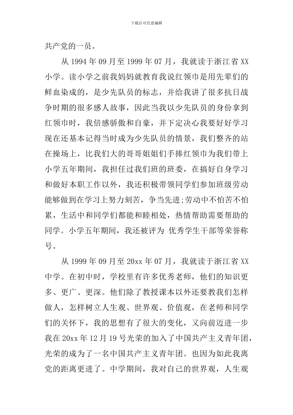 2024入党个人自传_第2页