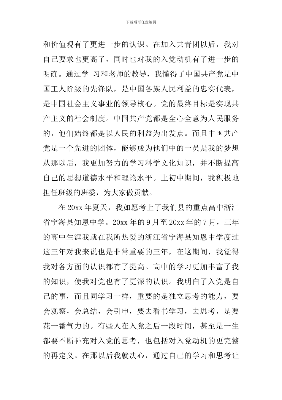 2024入党个人自传_第3页