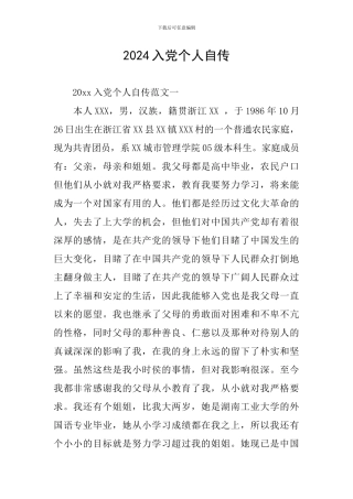 2024入党个人自传
