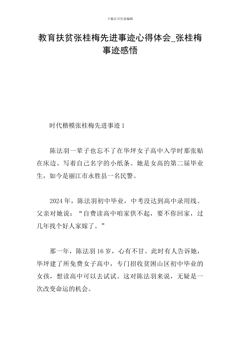 教育扶贫张桂梅先进事迹心得体会-张桂梅事迹感悟_第1页