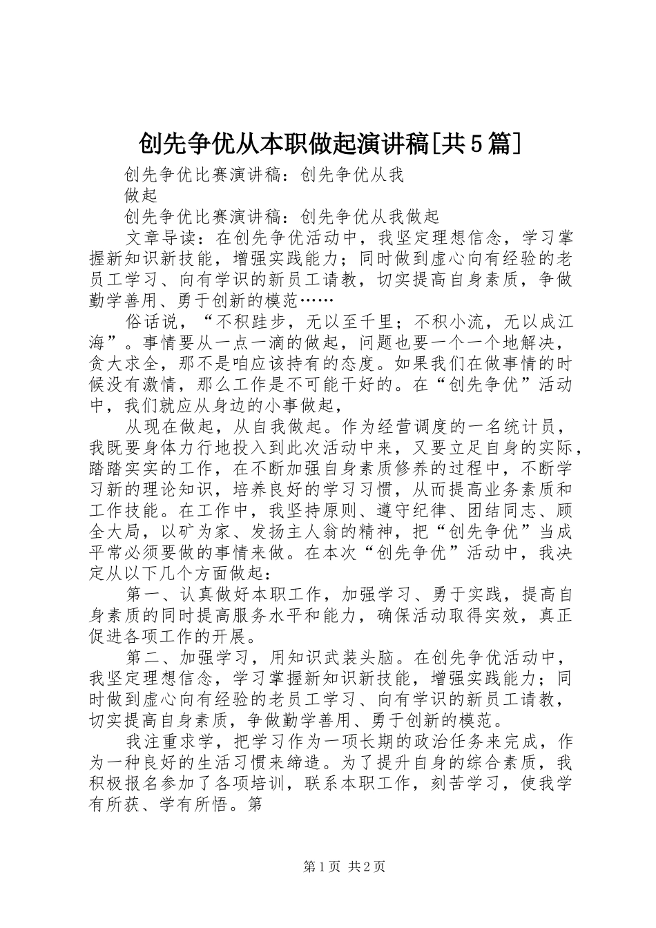 创先争优从本职做起演讲致辞[共5篇]_第1页