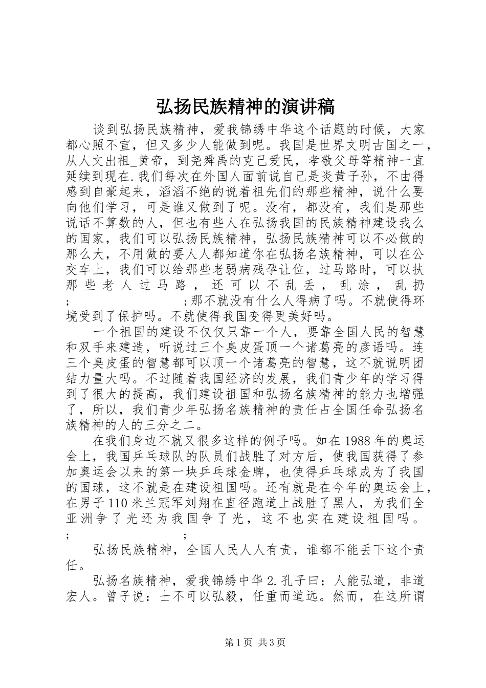 弘扬民族精神的致辞演讲稿_第1页