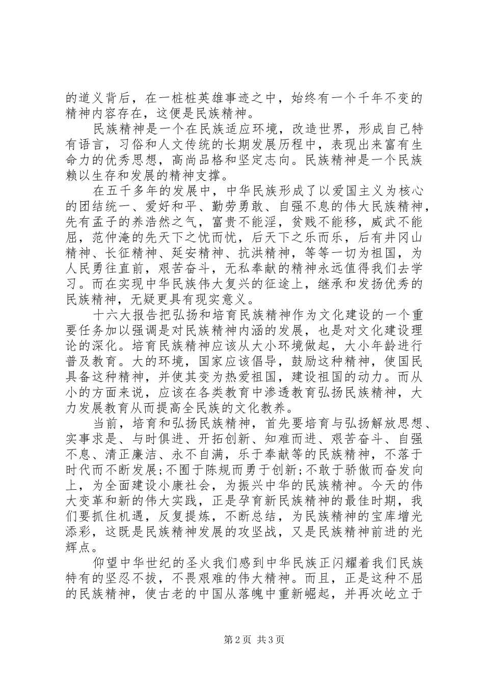 弘扬民族精神的致辞演讲稿_第2页