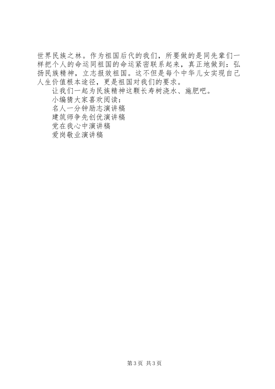 弘扬民族精神的致辞演讲稿_第3页