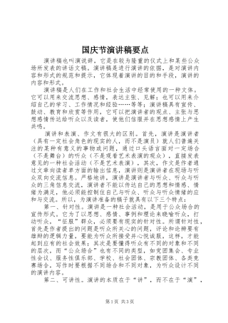 国庆节致辞演讲稿要点