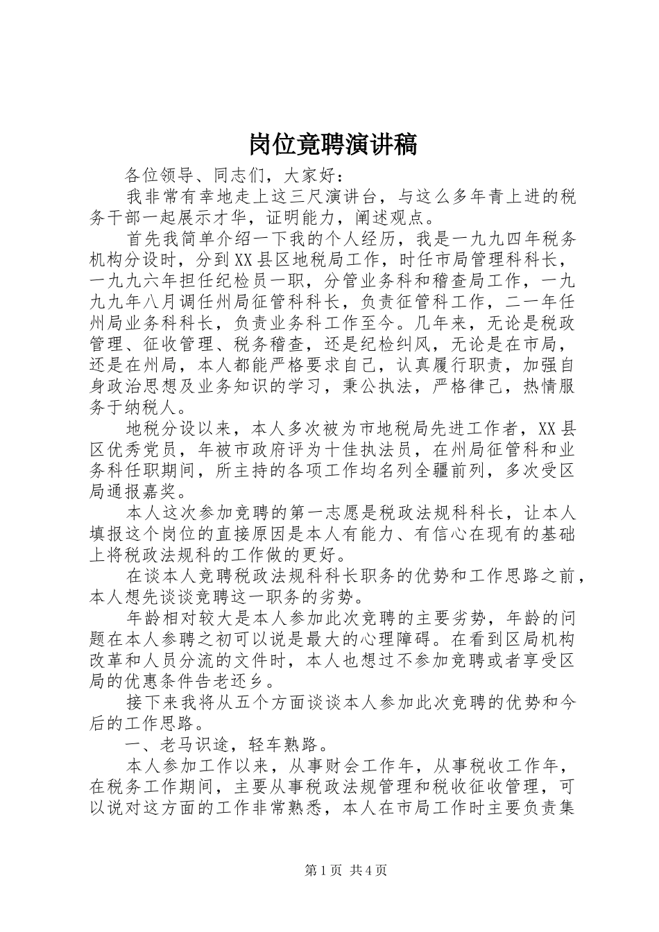 岗位竟聘演讲稿集锦_第1页
