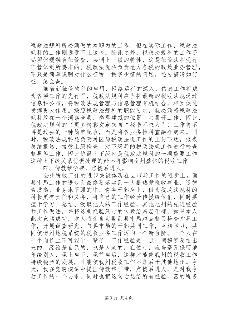 岗位竟聘演讲稿集锦_第3页