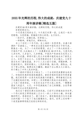 20XX年光辉的历程,伟大的成就：庆建党九十周年演讲[精选五篇]