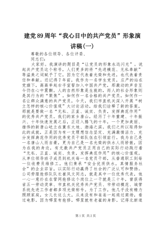 建党89周年“我心目中的共产党员”形象演讲致辞(一)