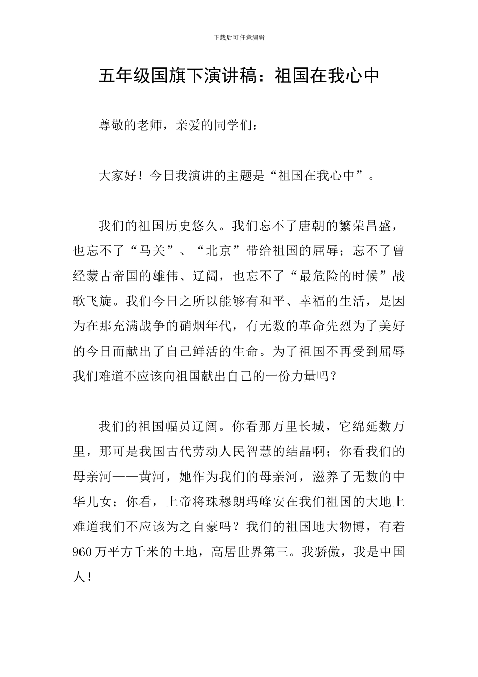 五年级国旗下演讲稿：祖国在我心中_第1页