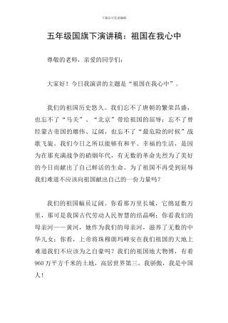 五年级国旗下演讲稿：祖国在我心中