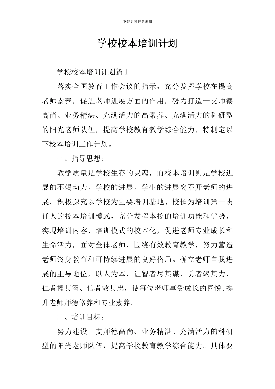 学校校本培训计划_第1页