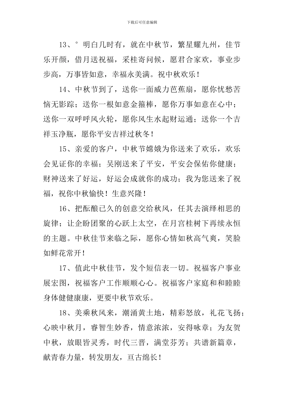 中秋节领导送客户的祝福贺词_第3页