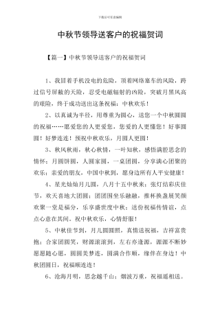 中秋节领导送客户的祝福贺词