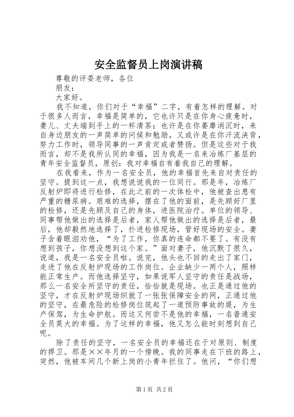 安全监督员上岗演讲稿范文_第1页