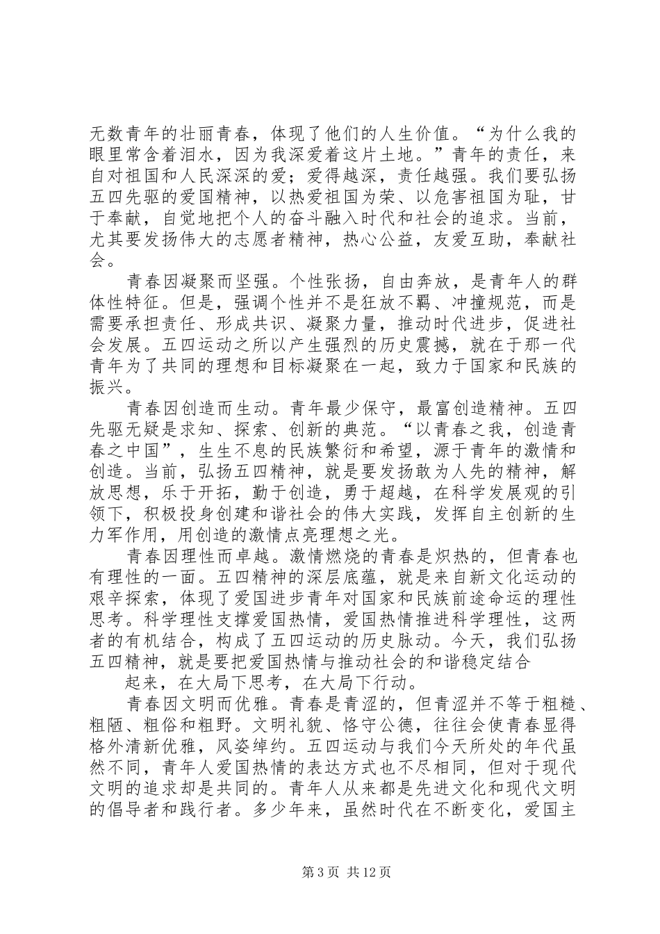 弘扬五四精神,绽放青春花朵演讲稿范文_第3页