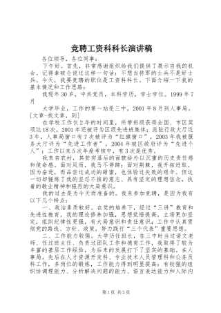 竞聘工资科科长演讲