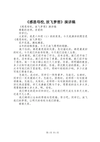 《感恩母校,放飞梦想》演讲稿范文