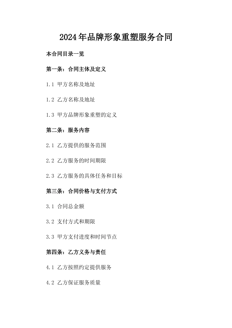 2024年品牌形象重塑服务合同_第2页