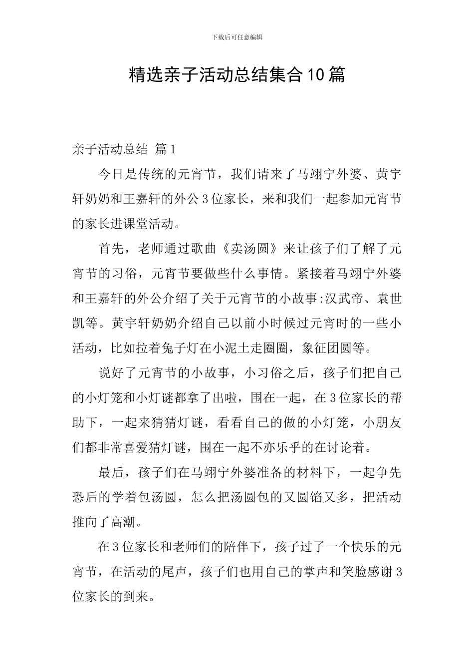 精选亲子活动总结集合10篇_第1页