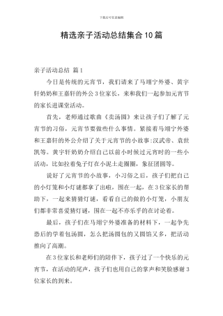 精选亲子活动总结集合10篇