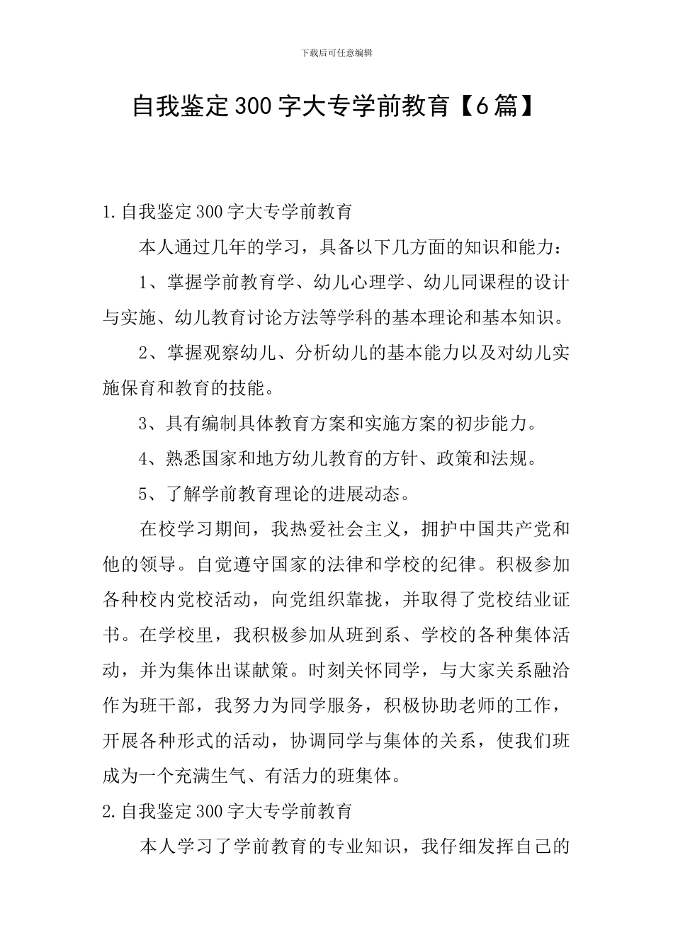 自我鉴定300字大专学前教育_第1页