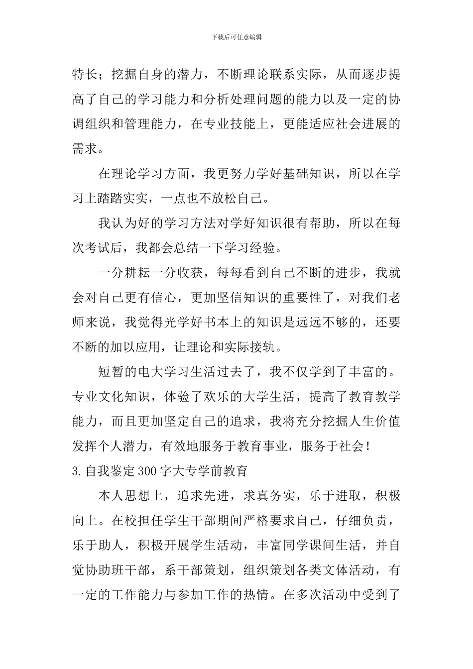 自我鉴定300字大专学前教育_第2页