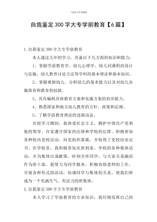 自我鉴定300字大专学前教育