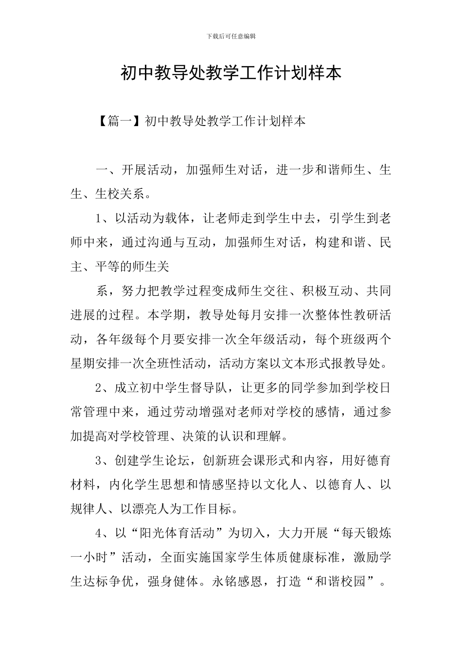 初中教导处教学工作计划样本_第1页