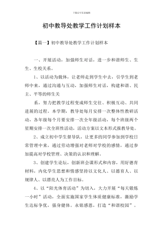 初中教导处教学工作计划样本